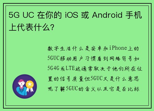 5G UC 在你的 iOS 或 Android 手机上代表什么？