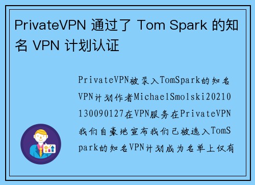 PrivateVPN 通过了 Tom Spark 的知名 VPN 计划认证