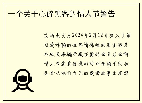 一个关于心碎黑客的情人节警告