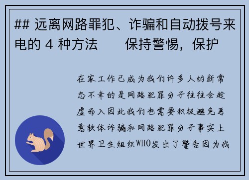 ## 远离网路罪犯、诈骗和自动拨号来电的 4 种方法      保持警惕，保护自