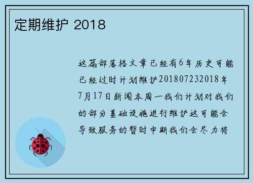 定期维护 2018