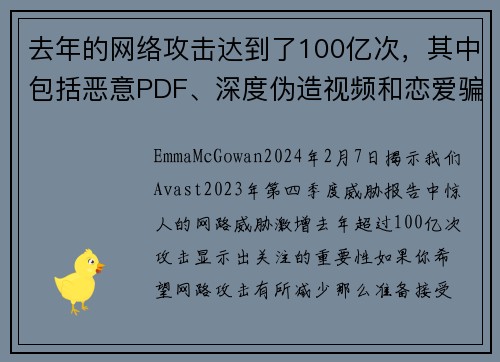 去年的网络攻击达到了100亿次，其中包括恶意PDF、深度伪造视频和恋爱骗局等。