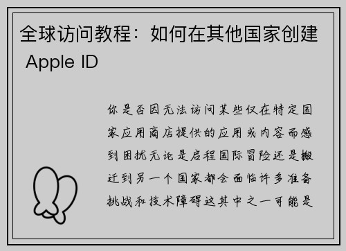 全球访问教程：如何在其他国家创建 Apple ID 