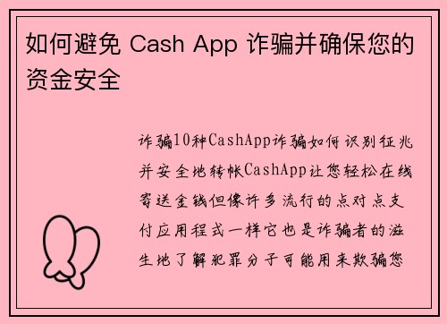 如何避免 Cash App 诈骗并确保您的资金安全