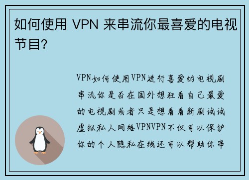 如何使用 VPN 来串流你最喜爱的电视节目？