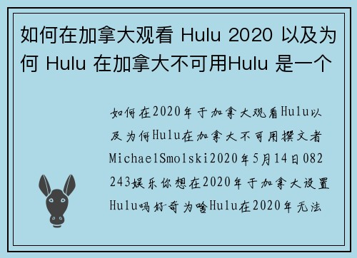 如何在加拿大观看 Hulu 2020 以及为何 Hulu 在加拿大不可用Hulu 是一个受欢迎的