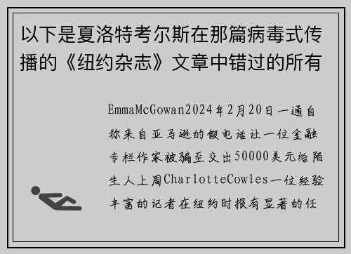 以下是夏洛特考尔斯在那篇病毒式传播的《纽约杂志》文章中错过的所有警告信号。