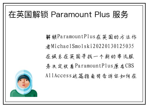 在英国解锁 Paramount Plus 服务