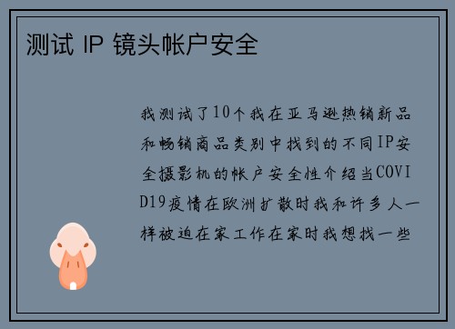 测试 IP 镜头帐户安全 