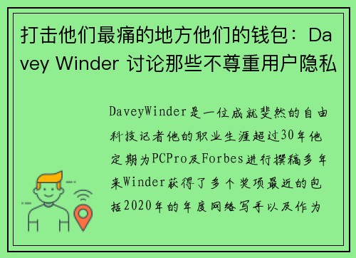 打击他们最痛的地方他们的钱包：Davey Winder 讨论那些不尊重用户隐私的企业