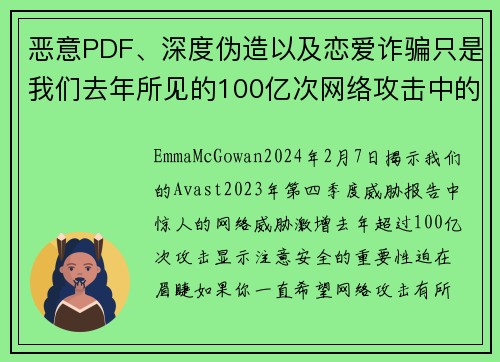 恶意PDF、深度伪造以及恋爱诈骗只是我们去年所见的100亿次网络攻击中的一部分。