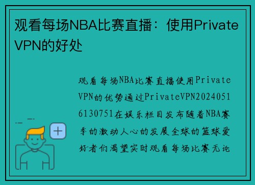 观看每场NBA比赛直播：使用PrivateVPN的好处