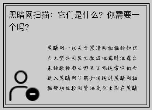 黑暗网扫描：它们是什么？你需要一个吗？