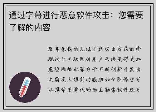 通过字幕进行恶意软件攻击：您需要了解的内容 