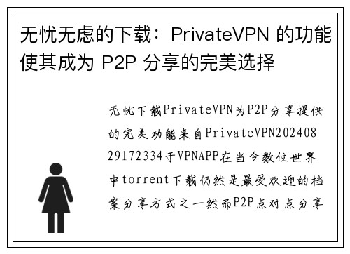 无忧无虑的下载：PrivateVPN 的功能使其成为 P2P 分享的完美选择