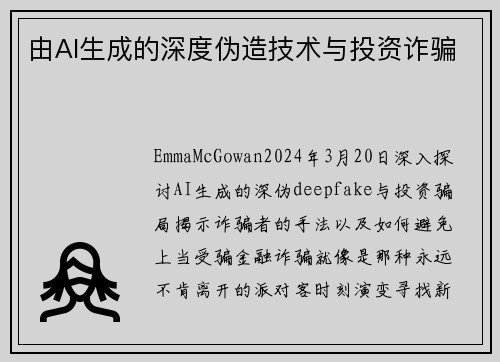 由AI生成的深度伪造技术与投资诈骗